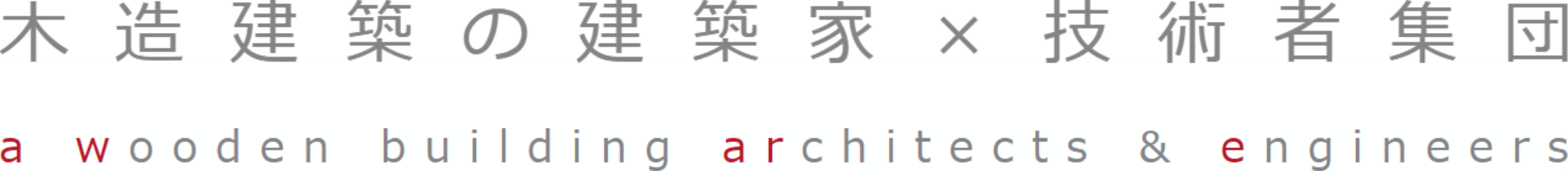 木造建築の建築家×技術者集団　a wooden building architects & engineers